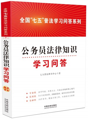 公務(wù)員法律知識(shí)學(xué)習(xí)問(wèn)答:全國(guó)七五普法學(xué)習(xí)問(wèn)答系列