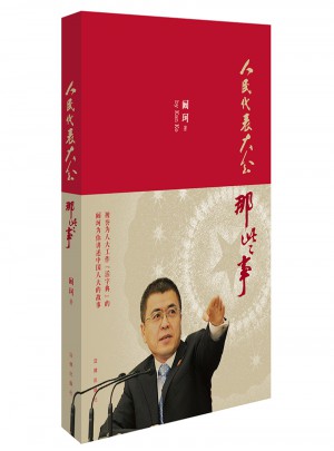 人民代表大會(huì)那些事