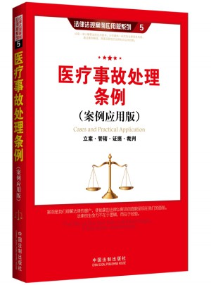 醫(yī)療事故處理?xiàng)l例（案例應(yīng)用版）：立案 管轄 證據(jù) 裁判