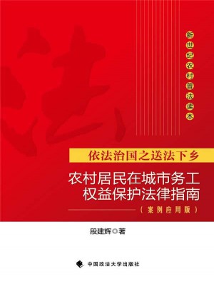 農村居民在城市務工權益保護法律指南 案例應用版
