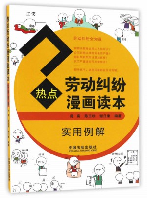 熱點(diǎn)勞動(dòng)糾紛漫畫(huà)讀本（實(shí)用例解）
