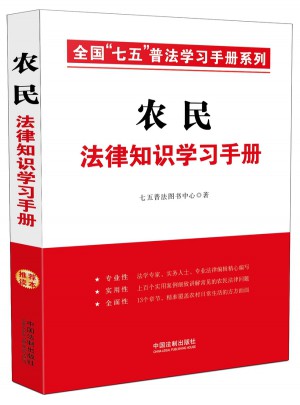 農(nóng)民法律知識(shí)學(xué)習(xí)手冊(cè)·全國(guó)七五普法學(xué)習(xí)手冊(cè)系列