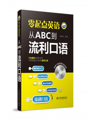 零起點(diǎn)英語(yǔ)：從ABC到流利口語(yǔ)