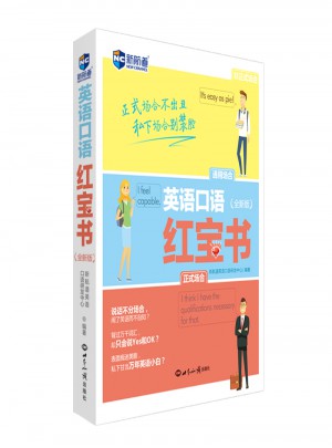 英語(yǔ)口語(yǔ)紅寶書(shū)（全新版）