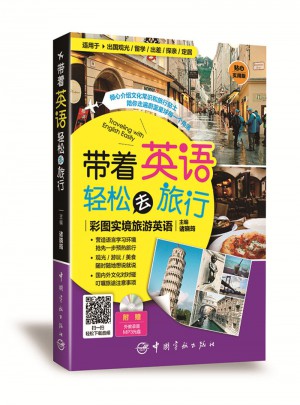 帶著英語輕松去旅行：彩圖實境旅游英語