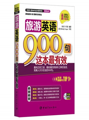 旅游英語900句這本最有效