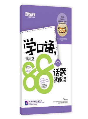新東方 學口語，搞定這88個話題就能說