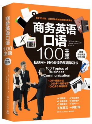 商務英語口語100主題