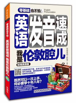 英語(yǔ)發(fā)音速成我是倫敦腔兒(標(biāo)準(zhǔn)英音版)