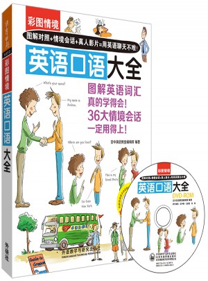 彩圖情境英語口語大全(彩圖情境系列)