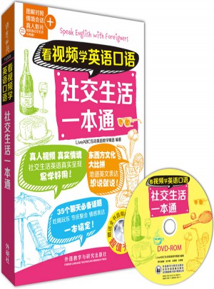 看視頻學英語口語社交生活一本通