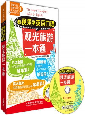 看視頻學英語口語觀光旅游一本通