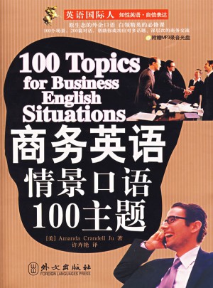 商務英語情景口語100主題（附光盤）