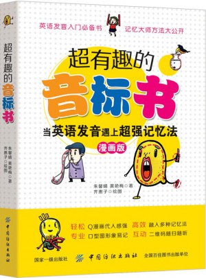 超有趣的音標書：當英語發音遇上超強記憶法（彩圖珍藏版）