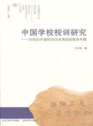 中國學校校訓研究：20世紀中國校訓歷史演進的教育考察