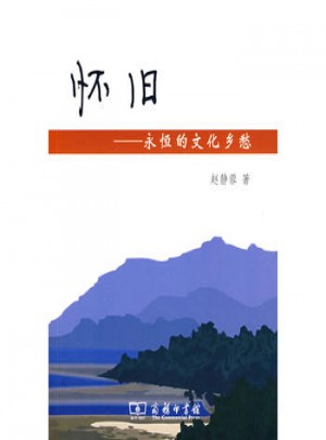 懷舊：永恒的文化鄉愁