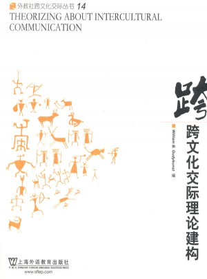 跨文化交際理論建構(gòu)