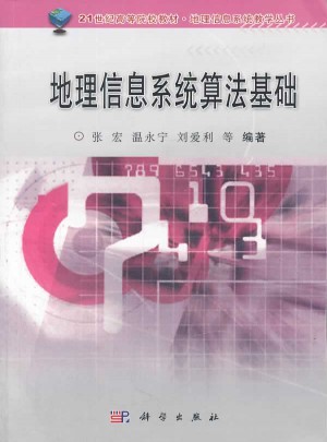 地理信息系統算法基礎