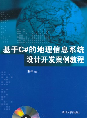 基于C#的地理信息系統(tǒng)設(shè)計(jì)開發(fā)案例教程