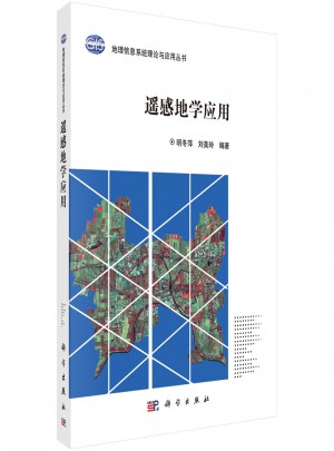 遙感地學(xué)應(yīng)用