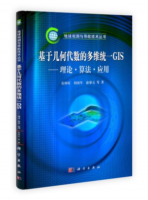 基于幾何代數(shù)的多維統(tǒng)·GIS：理論、算法與應(yīng)用