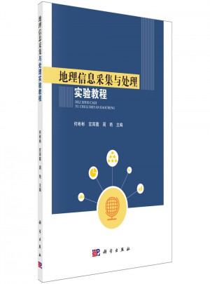 地理信息采集與處理實(shí)驗(yàn)教程