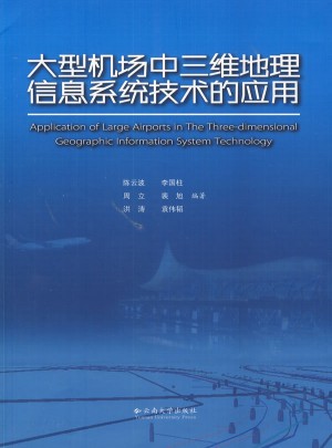 大型機(jī)場中三維地理信息系統(tǒng)技術(shù)的應(yīng)用