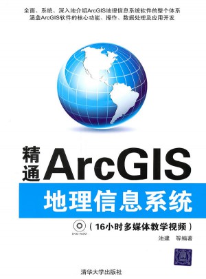 精通ArcGIS地理信息系統(tǒng)