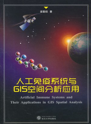 人工免疫系統(tǒng)與GIS空間分析應(yīng)用