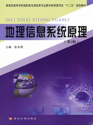 地理信息系統(tǒng)原理(第2版)