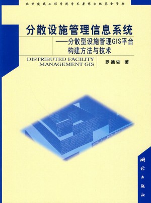 分散設(shè)施管理信息系統(tǒng)：分散型設(shè)施管理GIS平臺(tái)構(gòu)建方法與技術(shù)