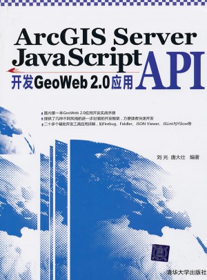 ArcGIS Server JavaScript API開發(fā)GeoWeb 2.0應(yīng)用