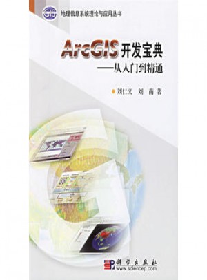 ArcGIS開發(fā)寶典:從入門到精通