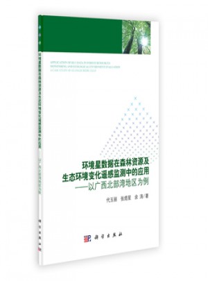 環(huán)境星數(shù)據(jù)在森林資源及生態(tài)環(huán)境變化遙感監(jiān)測中的應(yīng)用·以廣西北部灣地區(qū)為例