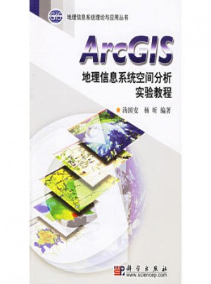 ArcGIS地理信息系統空間分析實驗教程