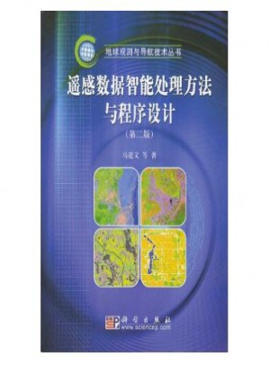 遙感數(shù)據(jù)智能處理方法與程序設(shè)計(jì)