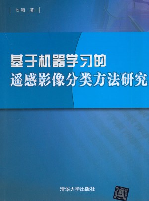 基于機(jī)器學(xué)習(xí)的遙感影像分類方法研究