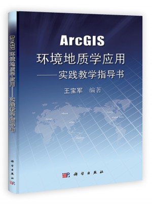 ArcGIS環(huán)境地質(zhì)學(xué)應(yīng)用：實(shí)踐教學(xué)指導(dǎo)書