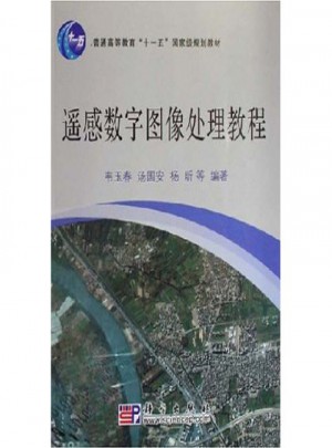 遙感數(shù)字圖像處理教程