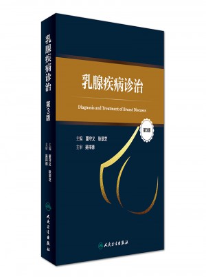 乳腺疾病診治（第3版）