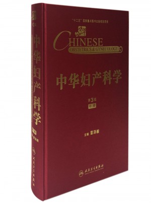 中華婦產科學(第3版·中冊）