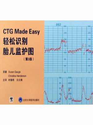 輕松識別胎兒監護圖(第3版)