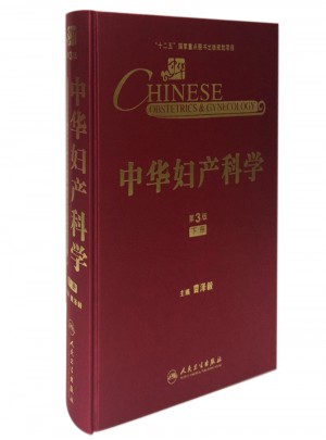 中華婦產科學(第3版·下冊）