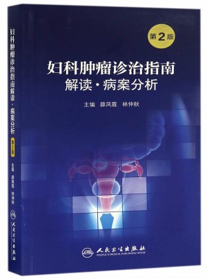 婦科腫瘤診治指南解讀·病案分析（第2版）