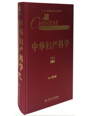 中華婦產科學(第3版·上冊）