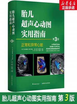 胎兒超聲心動圖實用指南:正常和異常心臟指南 第三版