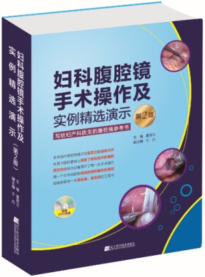 婦科腹腔鏡手術(shù)操作及實(shí)例精選演示