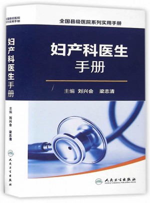 全國縣級醫(yī)院系列實用手冊·婦產(chǎn)科醫(yī)生手冊