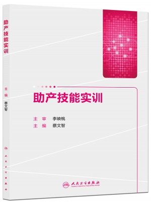 助產(chǎn)技能實訓(xùn)