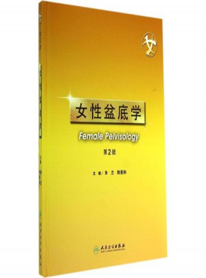 女性盆底學(xué)(第2版)
